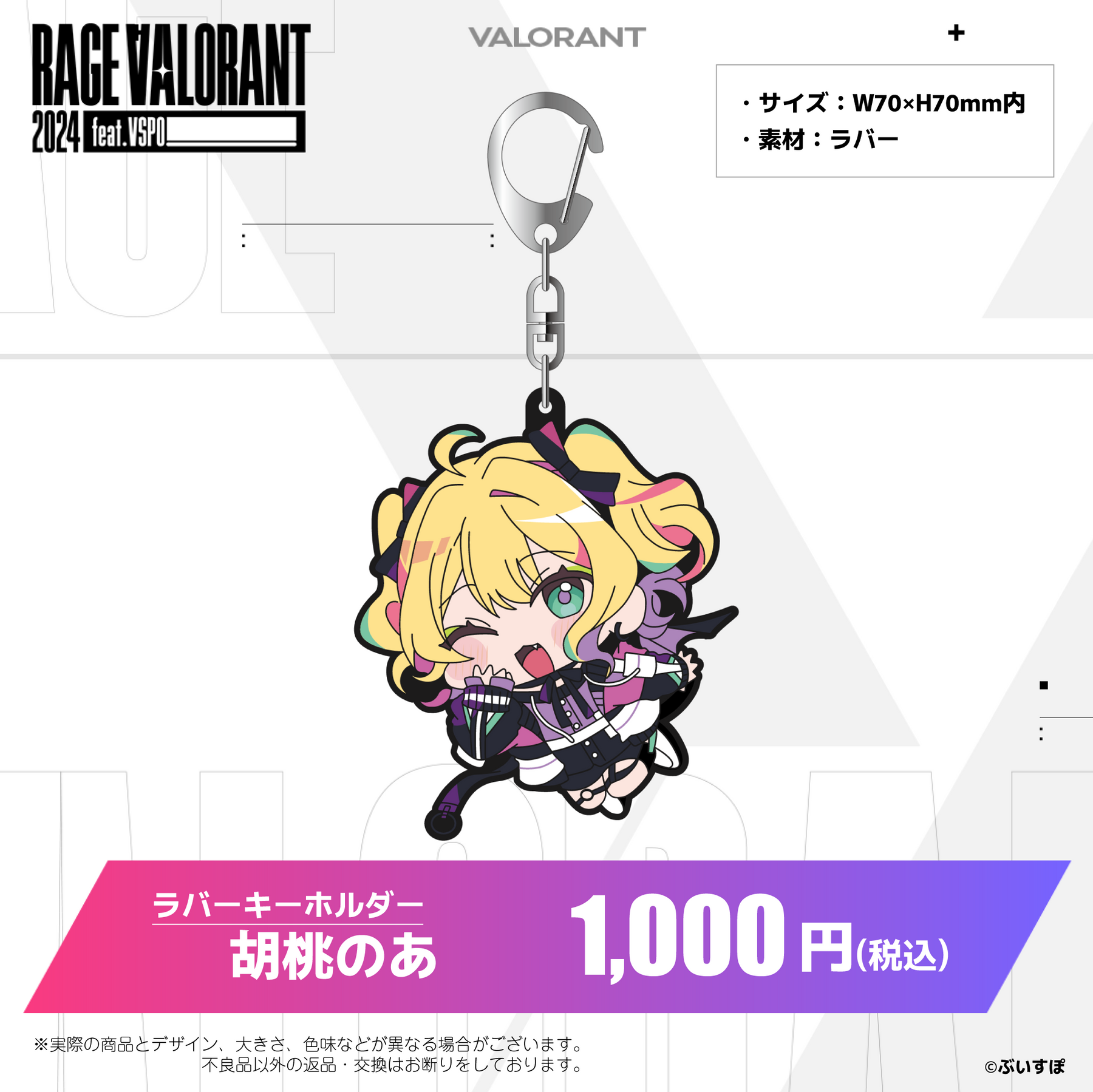 ぶいすぽっ!RAGE VALORANT 2024 feat.VSPO! 通販限定グッズ ぶいすぽっ!RAGE VALORANT 2024 feat.VSPO! 通販限定グッズ