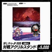 「SFL: Pro-JP 2025」通販限定グッズ