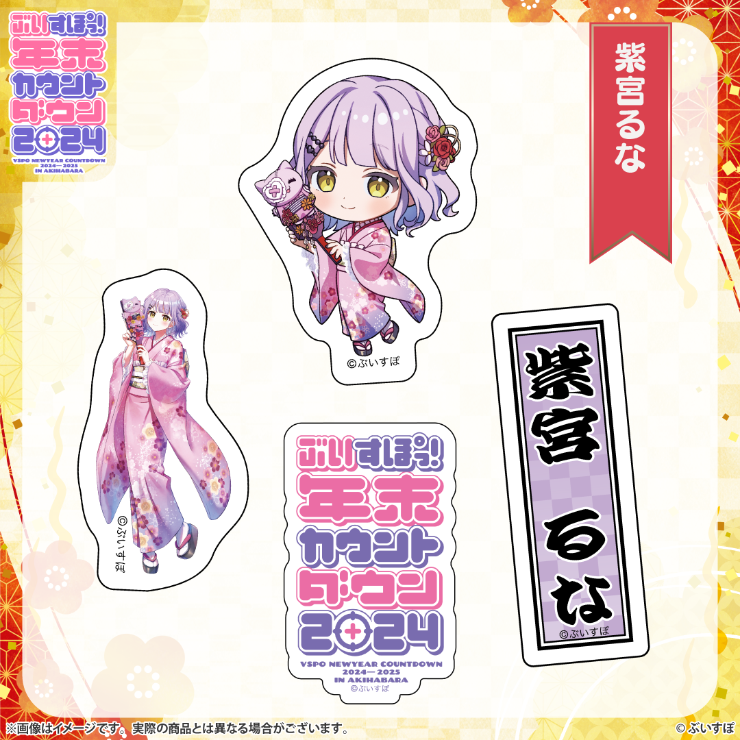 ぶいすぽっ!年末カウントダウン2024 通販限定グッズ ぶいすぽっ!年末カウントダウン2024 通販限定グッズ