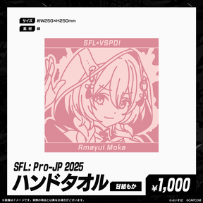 「SFL: Pro-JP 2025」通販限定グッズ