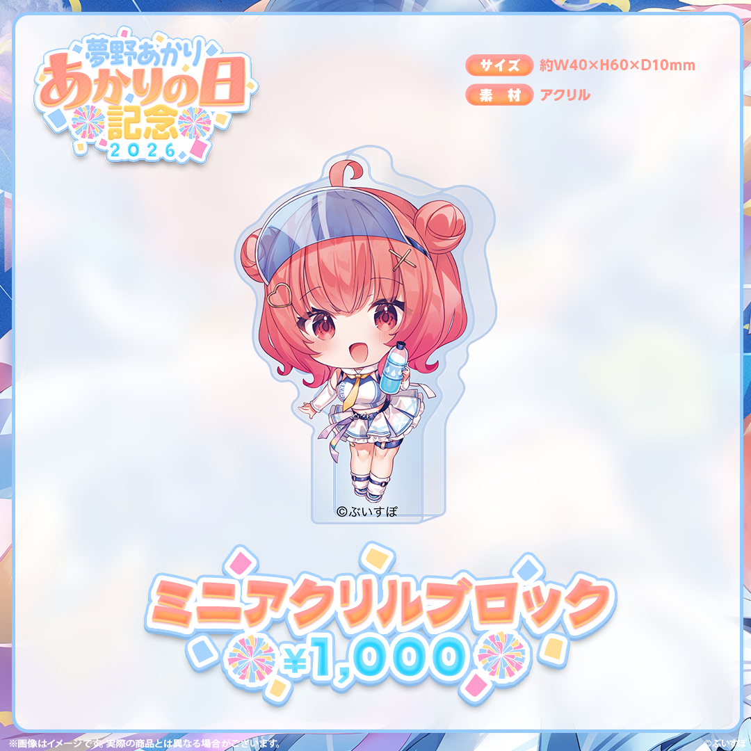 夢野あかり　あかりの日記念2026