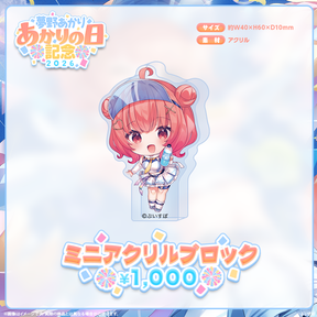 夢野あかり　あかりの日記念2026