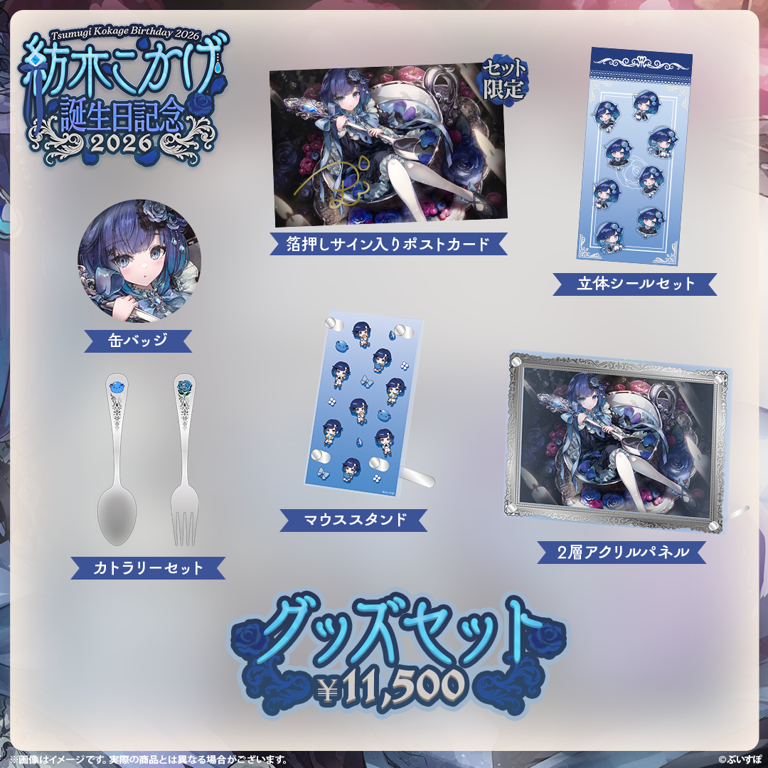 Tsumugi Kokage　Birthday Merch2026