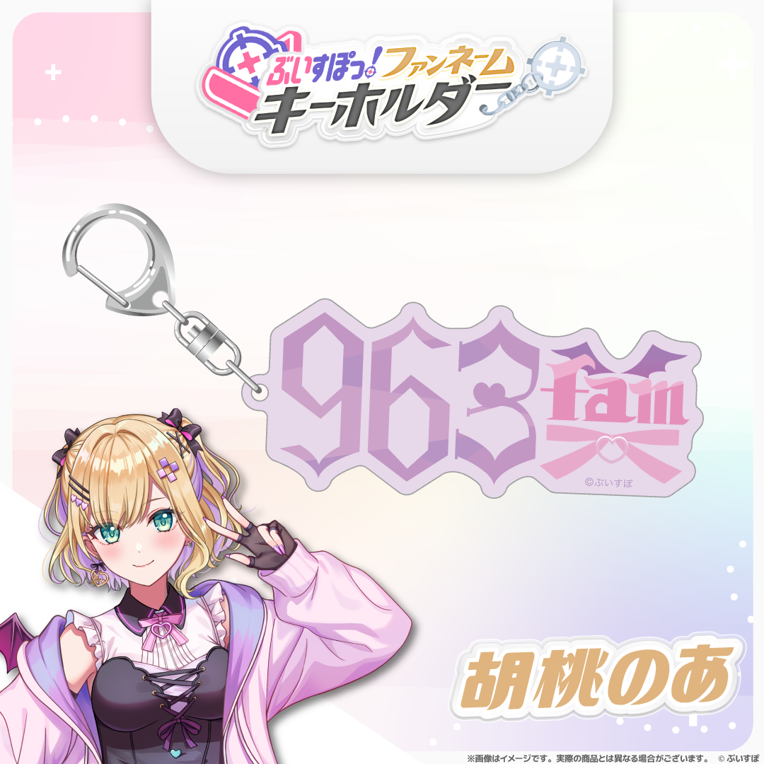 ぶいすぽっ！ファンネームキーホルダー