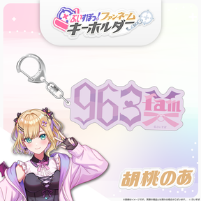 ぶいすぽっ！ファンネームキーホルダー