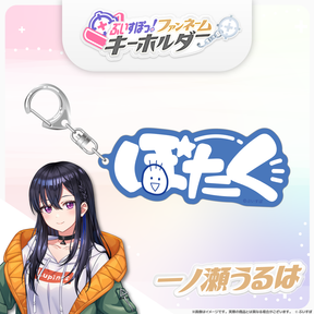 ぶいすぽっ！ファンネームキーホルダー