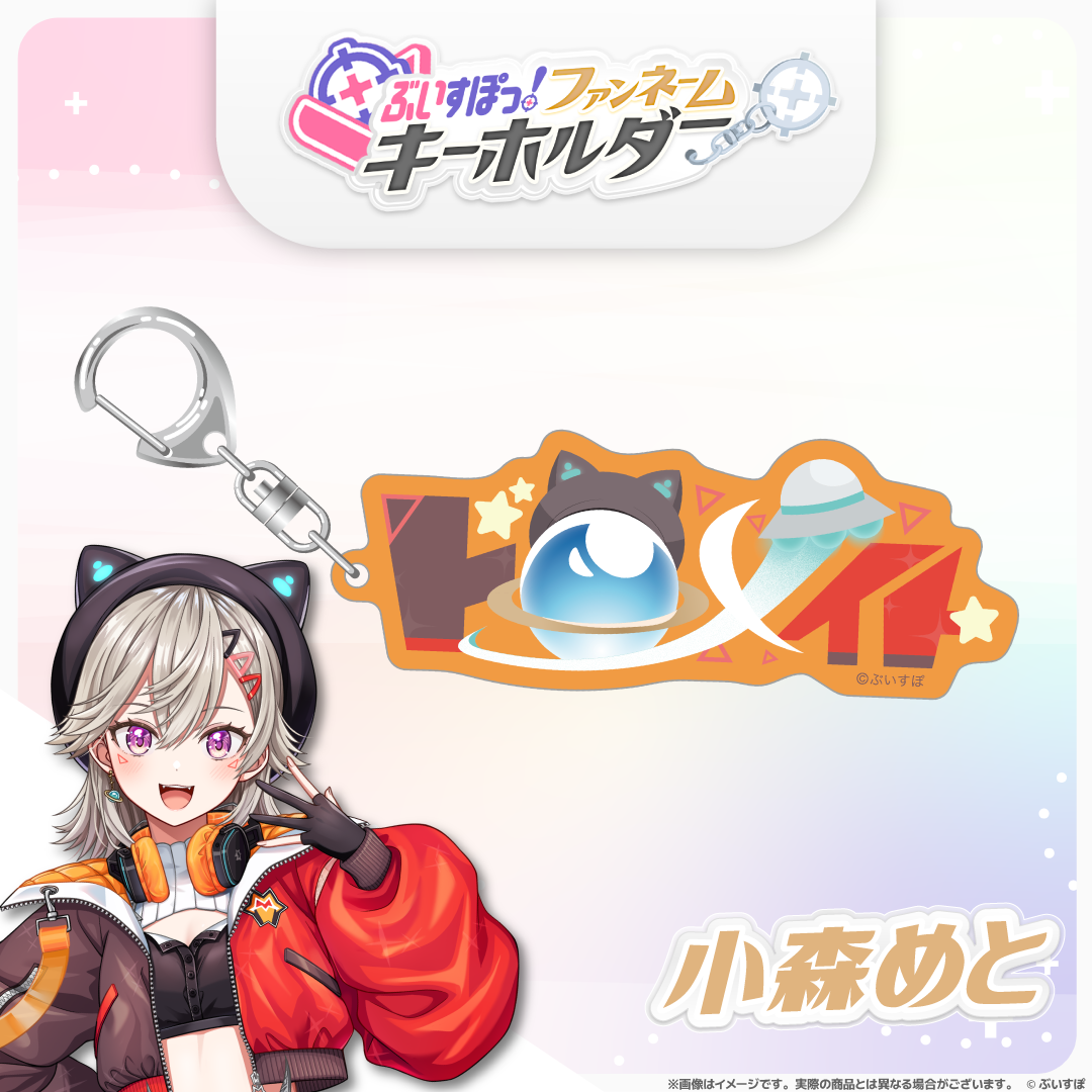 ぶいすぽっ！ファンネームキーホルダー
