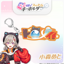 ぶいすぽっ！ファンネームキーホルダー