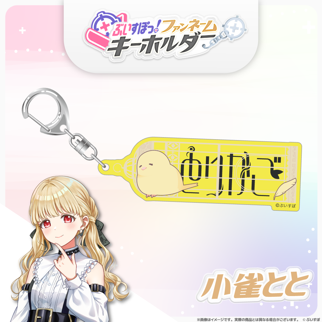 ぶいすぽっ！ファンネームキーホルダー