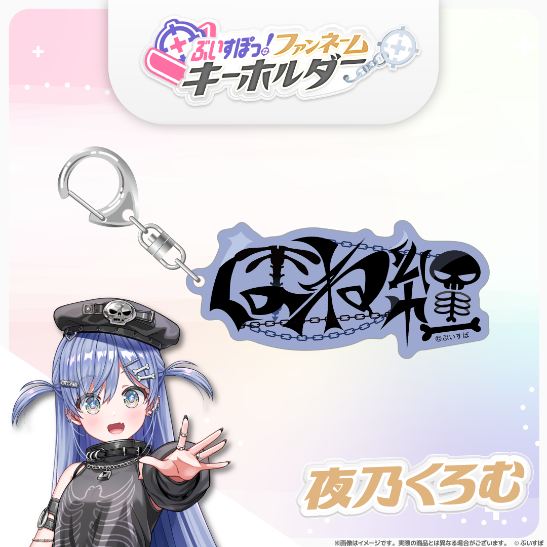 ぶいすぽっ!ファンネームキーホルダー ぶいすぽっ!ファンネームキーホルダー