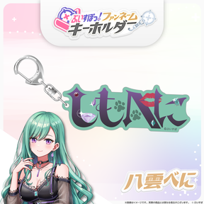 ぶいすぽっ！ファンネームキーホルダー