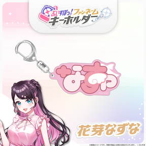 ぶいすぽっ！ファンネームキーホルダー