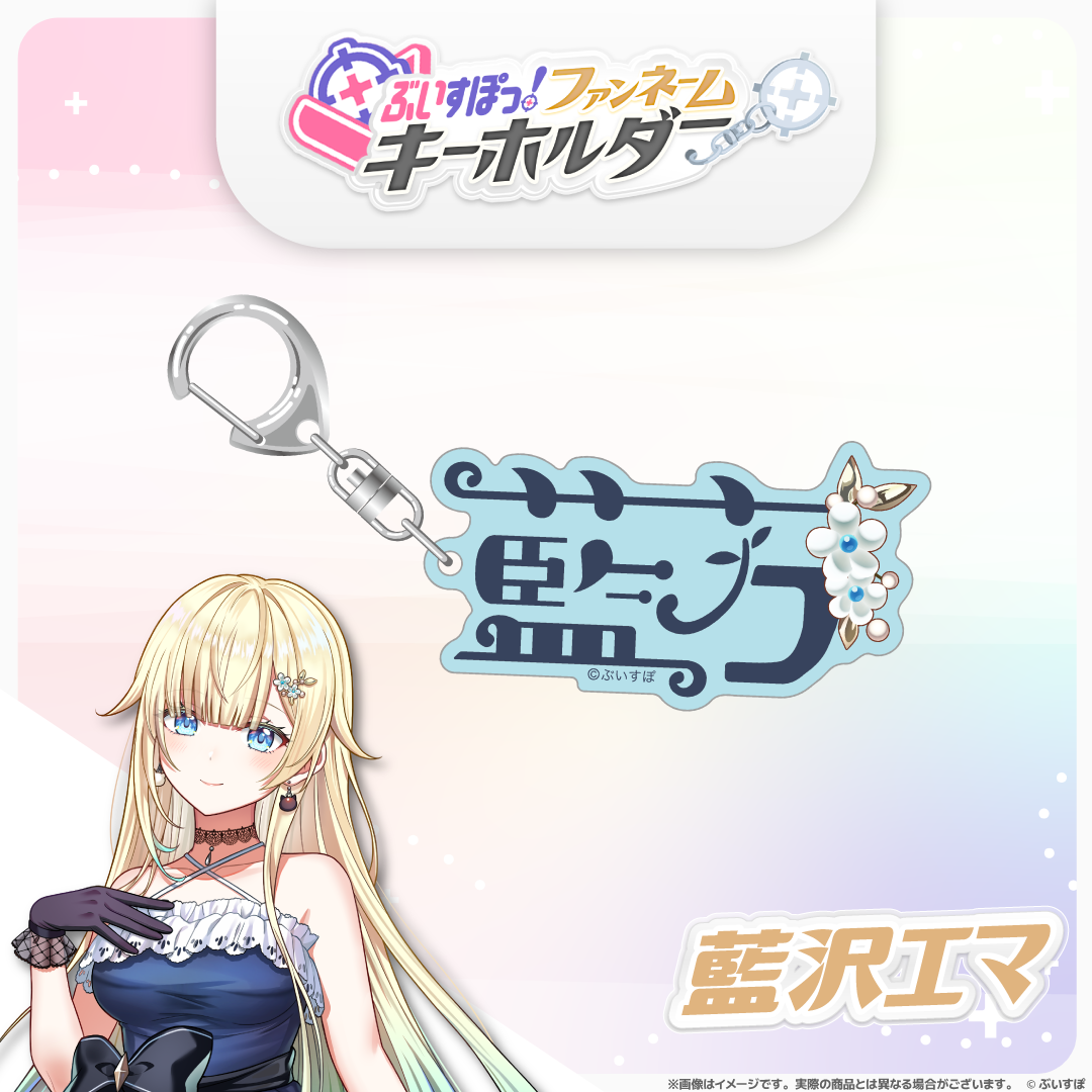 ぶいすぽっ！ファンネームキーホルダー