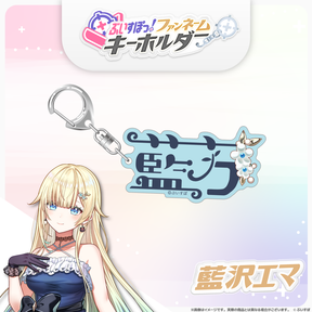ぶいすぽっ！ファンネームキーホルダー