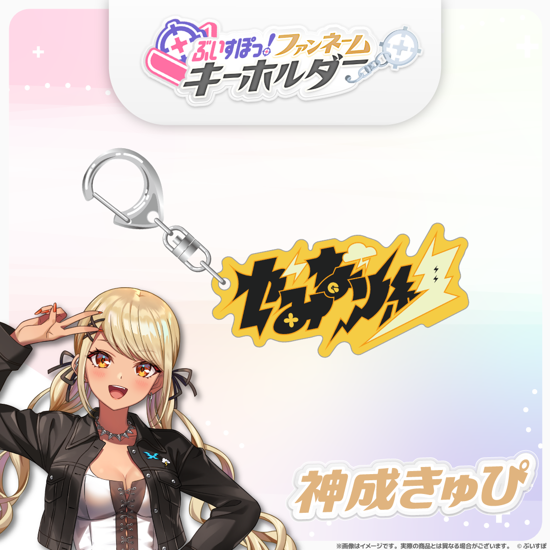 ぶいすぽっ！ファンネームキーホルダー