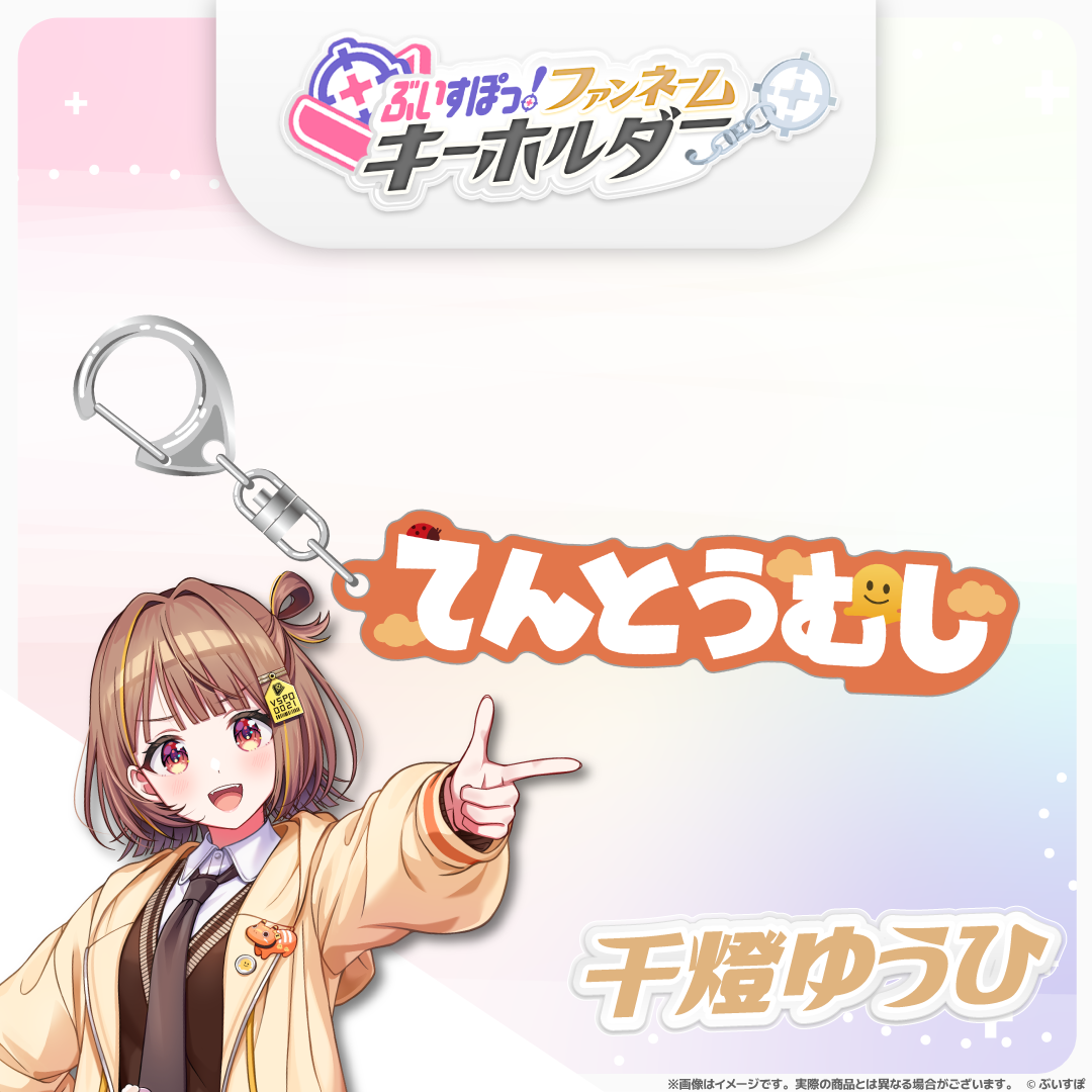 ぶいすぽっ！ファンネームキーホルダー