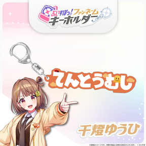 ぶいすぽっ！ファンネームキーホルダー