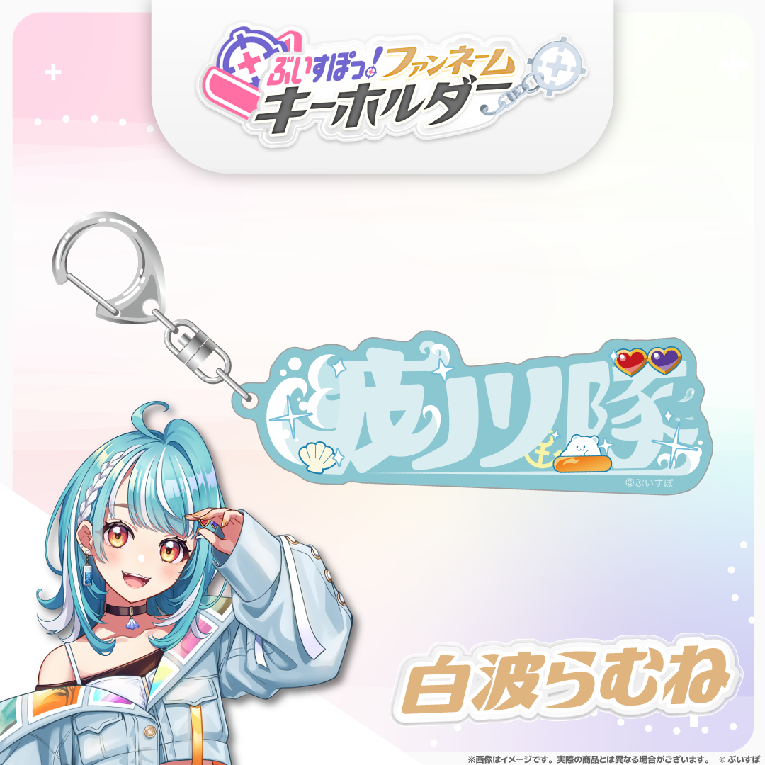 ぶいすぽっ！ファンネームキーホルダー