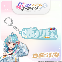 ぶいすぽっ！ファンネームキーホルダー