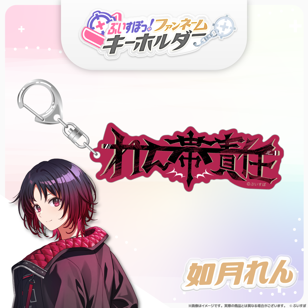 ぶいすぽっ！ファンネームキーホルダー