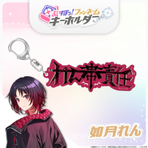 ぶいすぽっ！ファンネームキーホルダー