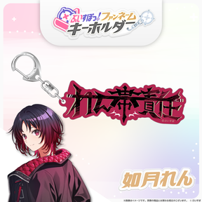 ぶいすぽっ！ファンネームキーホルダー