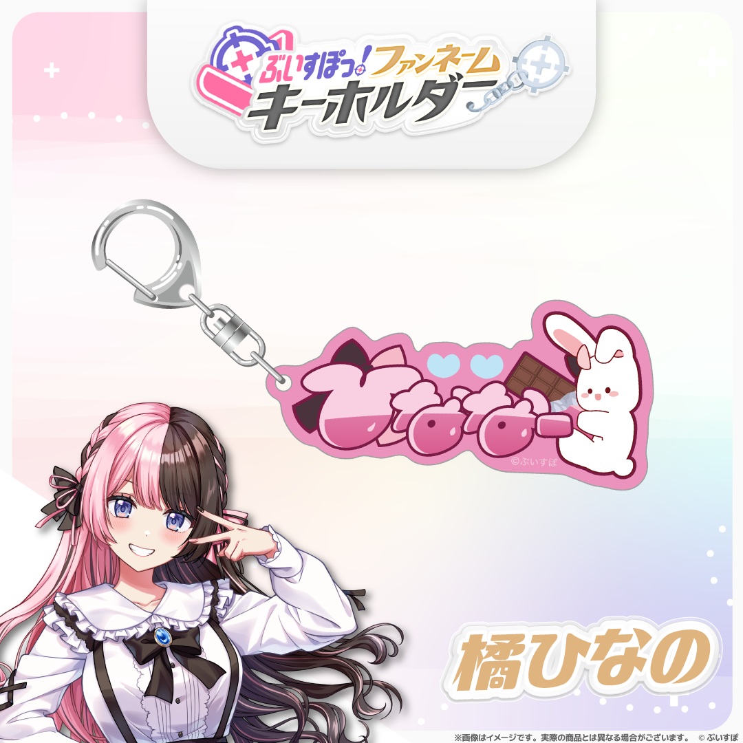 ぶいすぽっ！ファンネームキーホルダー