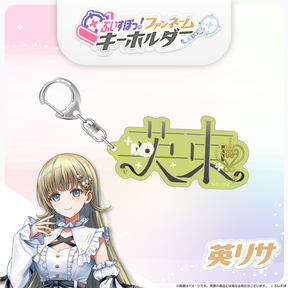 ぶいすぽっ！ファンネームキーホルダー