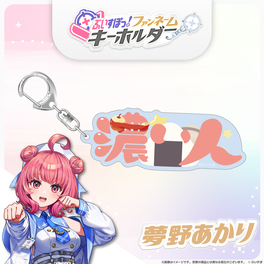 ぶいすぽっ！ファンネームキーホルダー