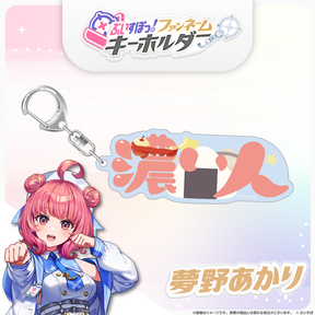 ぶいすぽっ！ファンネームキーホルダー