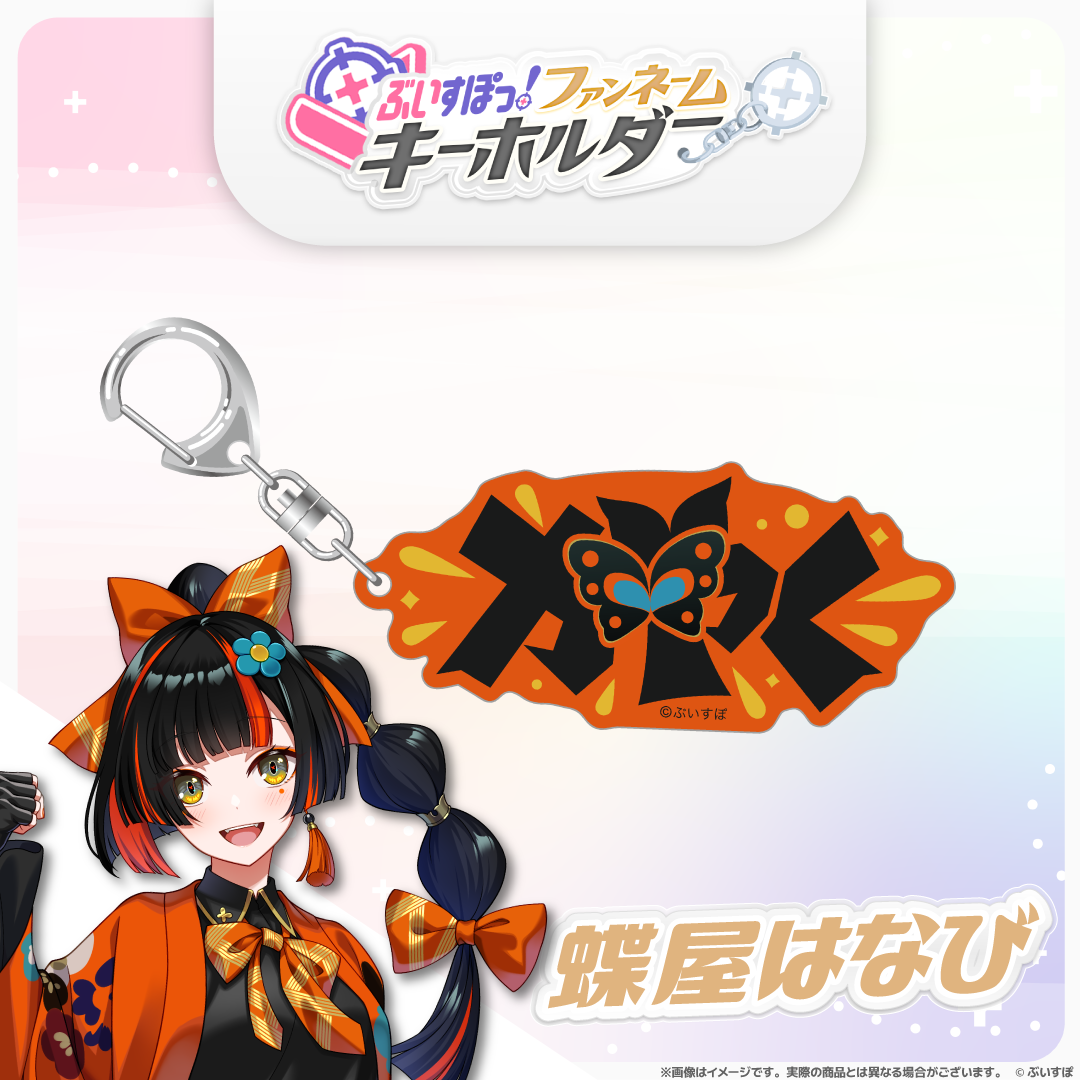 ぶいすぽっ！ファンネームキーホルダー