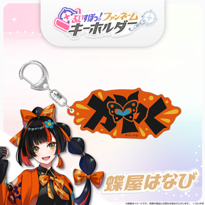 ぶいすぽっ！ファンネームキーホルダー