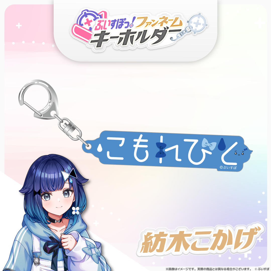 ぶいすぽっ！ファンネームキーホルダー