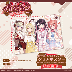 ぶいすぽっ!バレンタイン2024】クリアポスター ぶいすぽっ!バレンタイン2024】クリアポスター