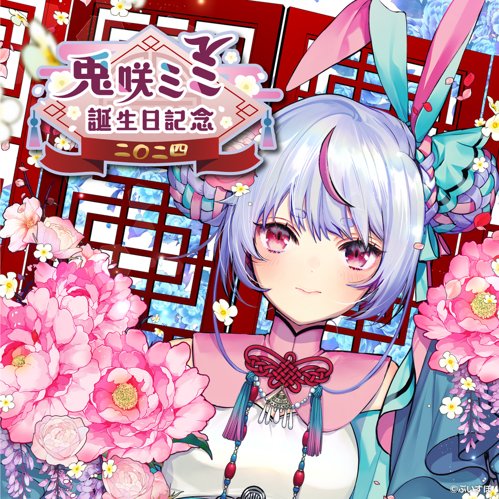 兎咲ミミ 誕生日記念2024 兎咲ミミ 誕生日記念2024