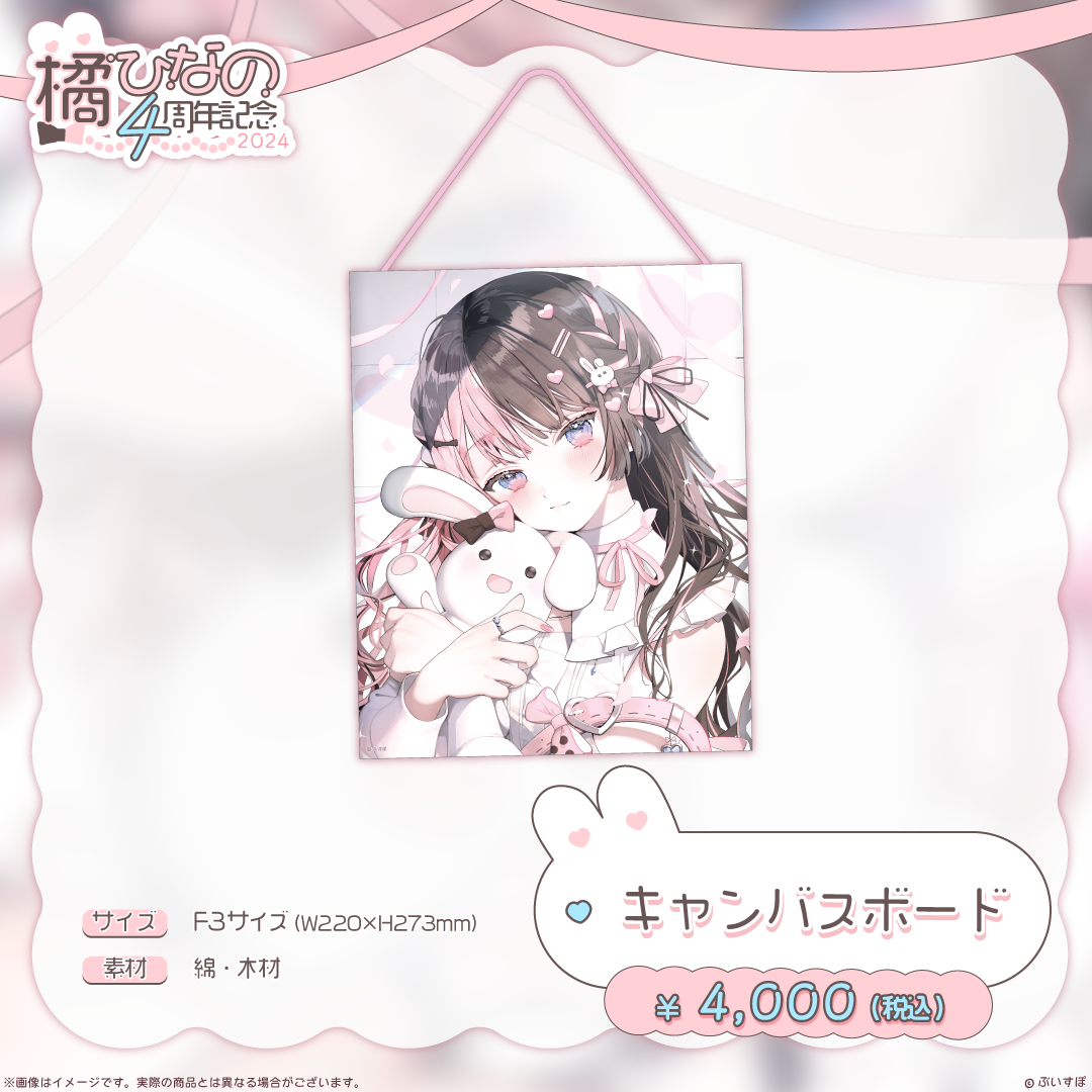 橘ひなの 4周年記念2024 橘ひなの 4周年記念2024