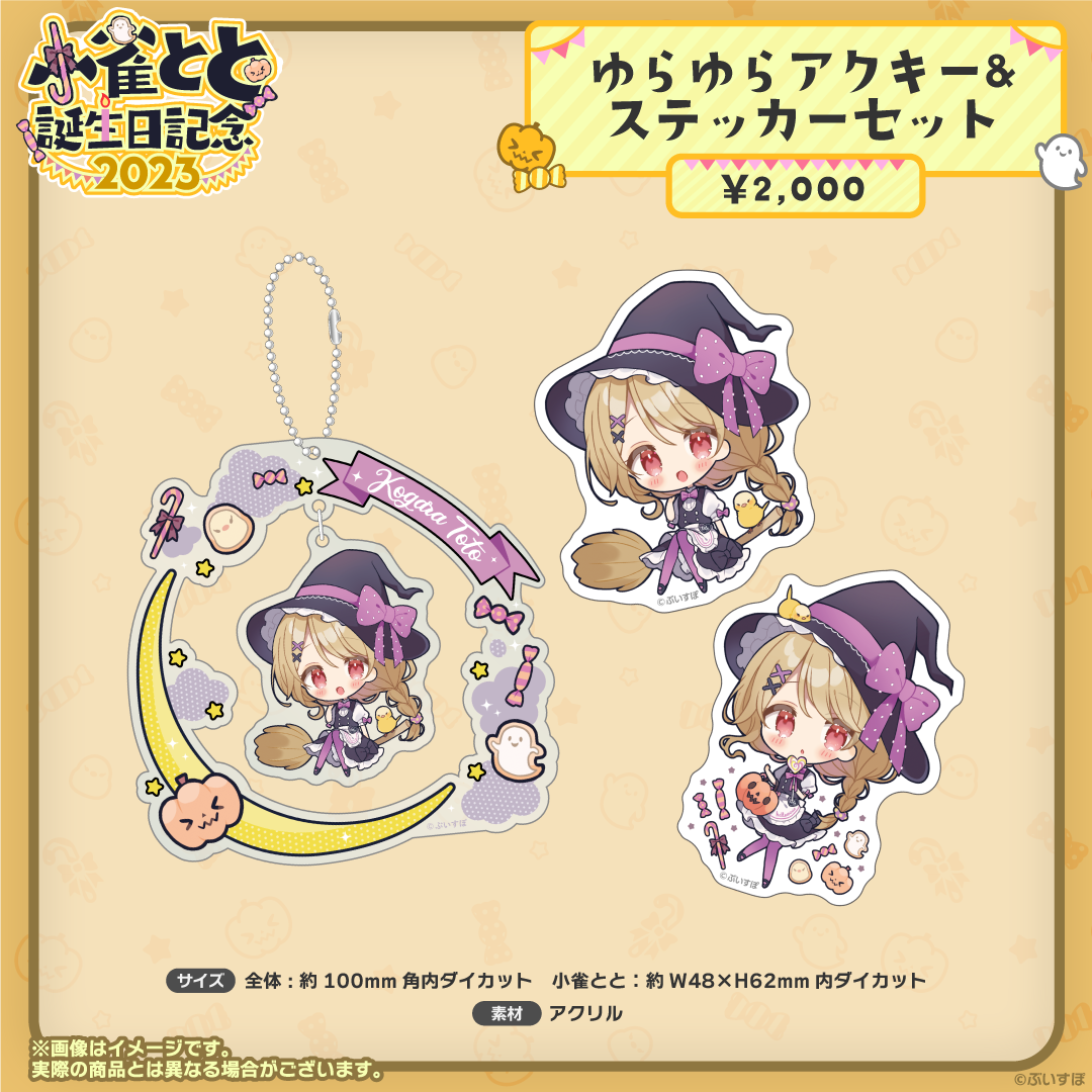 小雀とと 誕生日記念2023 小雀とと 誕生日記念2023