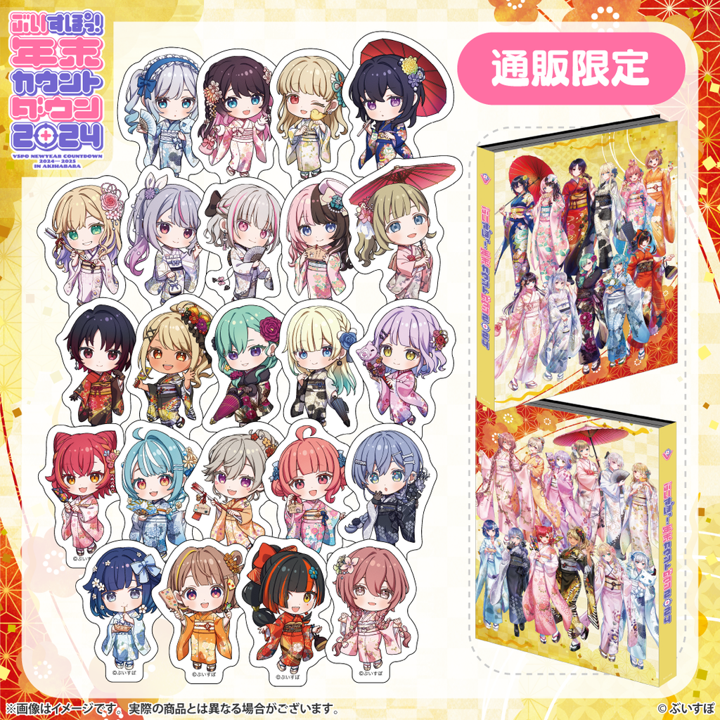 ぶいすぽっ！年末カウントダウン2024 通販限定グッズ