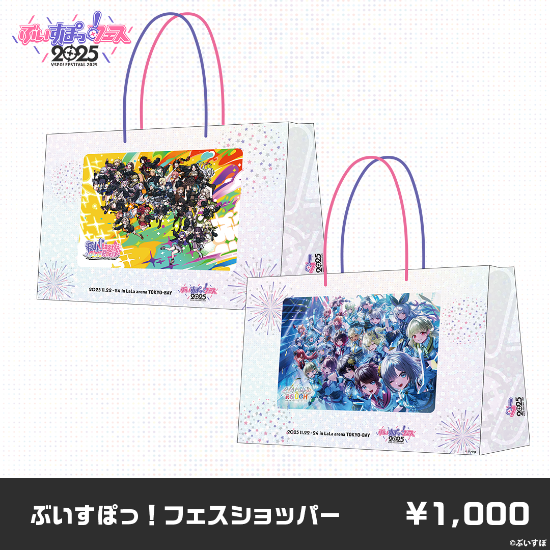 【事後販売】ぶいすぽっ！フェス2025　販売グッズ
