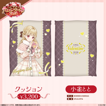 【ぶいすぽっ！バレンタイン2026】クッション