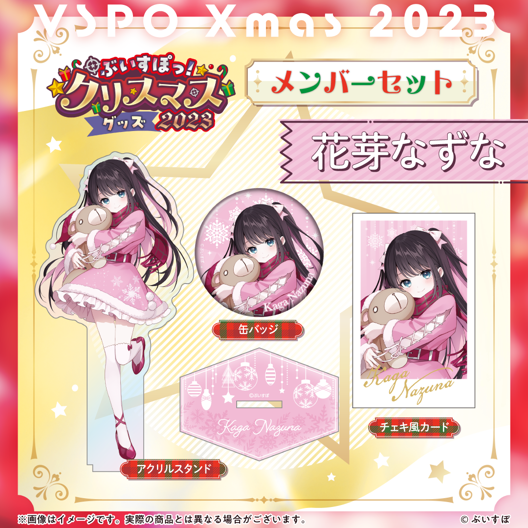 ぶいすぽっ!クリスマス2023】クリスマスセット ぶいすぽっ!クリスマス2023】クリスマスセット