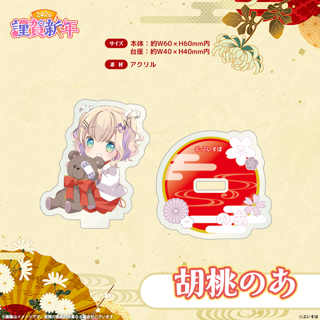ぶいすぽっ!謹賀新年2026 ミニアクリルスタンド ぶいすぽっ!謹賀新年2026 ミニアクリルスタンド