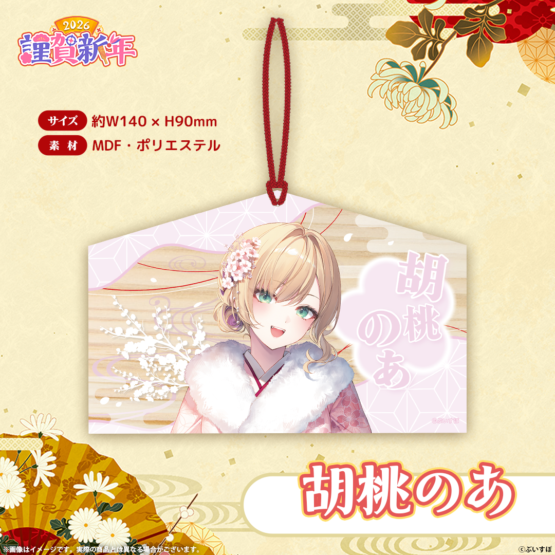ぶいすぽっ！謹賀新年2026　絵馬