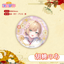 ぶいすぽっ！謹賀新年2026　箔押し缶バッジ