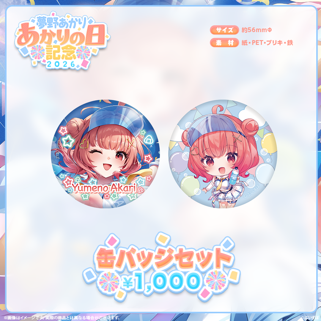 夢野あかり　あかりの日記念2026