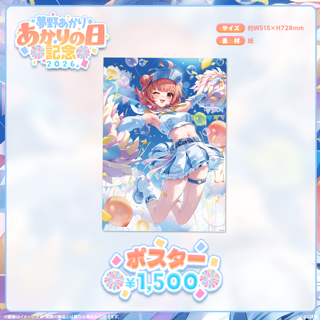 夢野あかり　あかりの日記念2026