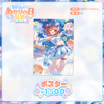夢野あかり　あかりの日記念2026