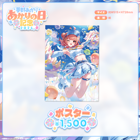 夢野あかり　あかりの日記念2026
