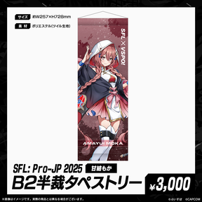 「SFL: Pro-JP 2025」通販限定グッズ