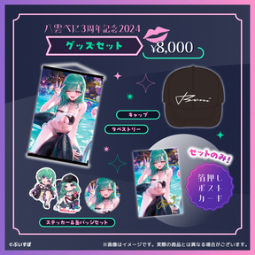 八雲べに 3周年記念2024 八雲べに 3周年記念2024